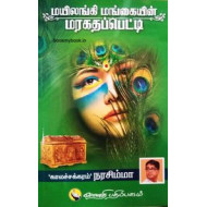 மயிலங்கி மங்கையின் மரகதப்பெட்டி