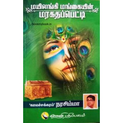 மயிலங்கி மங்கையின் மரகதப்பெட்டி மயிலங்கி மங்கையின் மரகதப்பெட்டி
