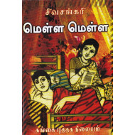 மெள்ள மெள்ள