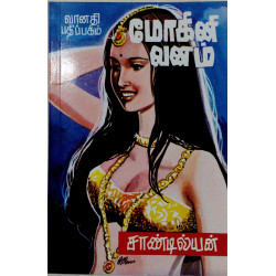 மோகினி வனம்