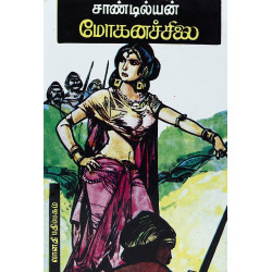 மோகனச்சிலை