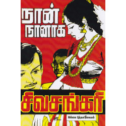 நான் நானாக