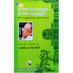 நானா போனதும் தானா வந்ததும்