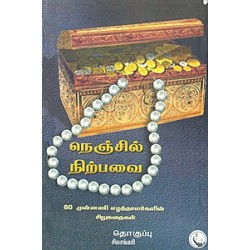 நெஞ்சில் நிற்பவை