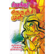 நெருஞ்சி முள்