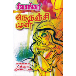 நெருஞ்சி முள்