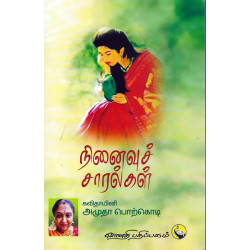 நினைவுச் சாரல்கள்