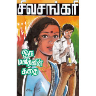 ஒரு மனிதனின் கதை