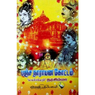 பஞ்ச நாராயண கோட்டம்