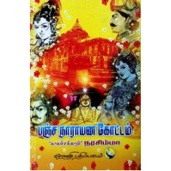 பஞ்ச நாராயண கோட்டம்