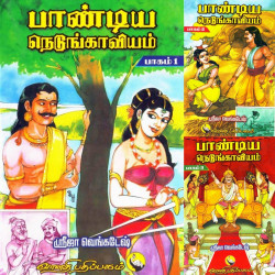 பாண்டிய நெடுங்காவியம் (3 parts)