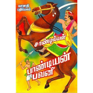 பாண்டியன் பவனி