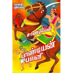 பாண்டியன் பவனி