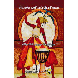 பெண்ணியப்பேரிகை