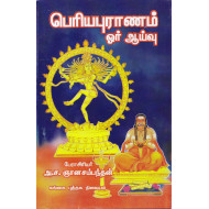 பெரியபுராணம் ஓர் ஆய்வு