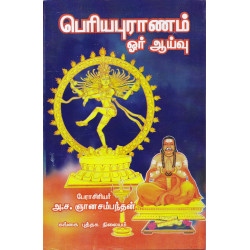 பெரியபுராணம் ஓர் ஆய்வு