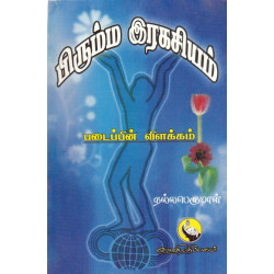 பிரும்ம இரகசியம்