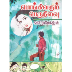 பொங்கி வரும் பெருநிலவு