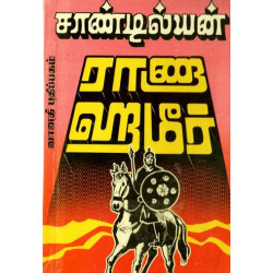 ராணா ஹமீர்