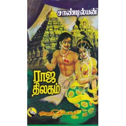 ராஜ திலகம்