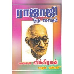 இராஜாஜி ஒரு சகாப்தம் இராஜாஜி ஒரு சகாப்தம்