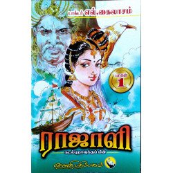 ராஜாளி பாகம்-1 ராஜாளி பாகம்-1