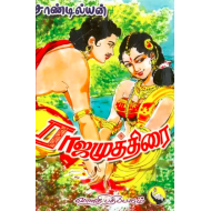 ராஜமுத்திரை (2 பாகங்கள்)