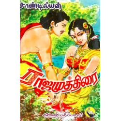 ராஜமுத்திரை (2 பாகங்கள்)