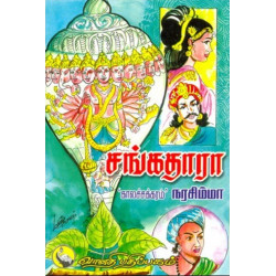 சங்கதாரா சங்கதாரா