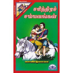 சரித்திரச் சம்பவங்கள்