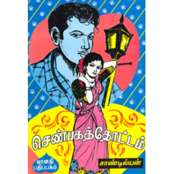 செண்பகத்தோட்டம்