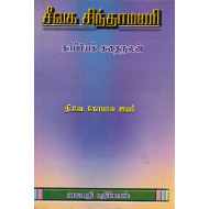 சீவக சிந்தாமணி (காப்பியக் கதைநலன்)