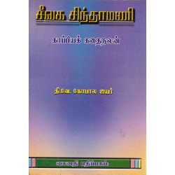 சீவக சிந்தாமணி (காப்பியக் கதைநலன்)
