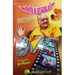  சிரிப்பாலயம் (சித்ராலயா கோபுவின் திரைப்பட அனுபவங்கள்)