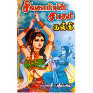 சிவகாமியின் சபதம்