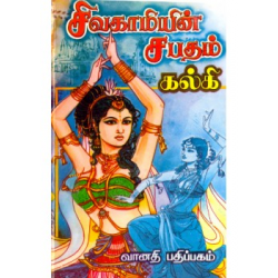 சிவகாமியின் சபதம்