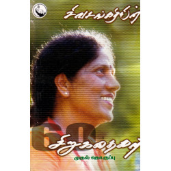 சிவசங்கரியின் 60 சிறுகதைகள் (பாகம் 1 & 2) சிவசங்கரியின் 60 சிறுகதைகள் (பாகம் 1 & 2)