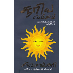 சூரியவம்சம் நினைவலைகள் (இரண்டு தொகுதிகள்) சூரியவம்சம் நினைவலைகள் (இரண்டு தொகுதிகள்)