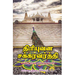 திரிபுவன சக்கரவர்த்தி திரிபுவன சக்கரவர்த்தி