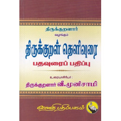 திருக்குறள் தெளிவுரை, பதவுரை