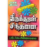 திருக்குறள் சிந்தனை - அறத்துப்பால் விளக்கம்