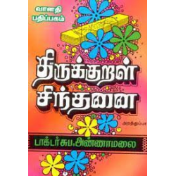 திருக்குறள் சிந்தனை - அறத்துப்பால் விளக்கம்