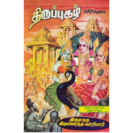 திருப்புகழ் விரிவுரை - திருப்பரங்குன்றம், திருச்செந்தூர்