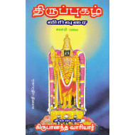 திருப்புகழ் விரிவுரை - சுவாமி மலை