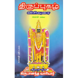 திருப்புகழ் விரிவுரை - சுவாமி மலை