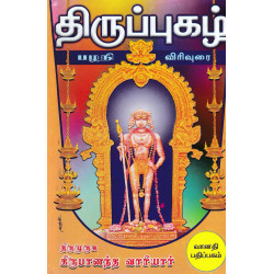 திருப்புகழ் விரிவுரை - பழநி