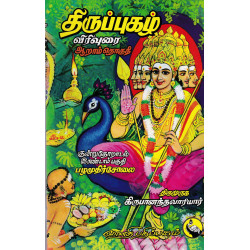 திருப்புகழ் விரிவுரை - பழமுதிர்சோலை,ஆறு திருப்பதி