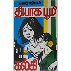 தியாக பூமி