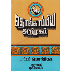 தொல்காப்பிய அறிமுகம் தொல்காப்பிய அறிமுகம்