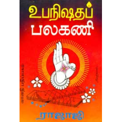 உபநிஷதப் பலகணி உபநிஷதப் பலகணி
